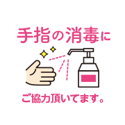 手指の消毒