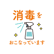 部屋の消毒
