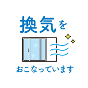 部屋の換気