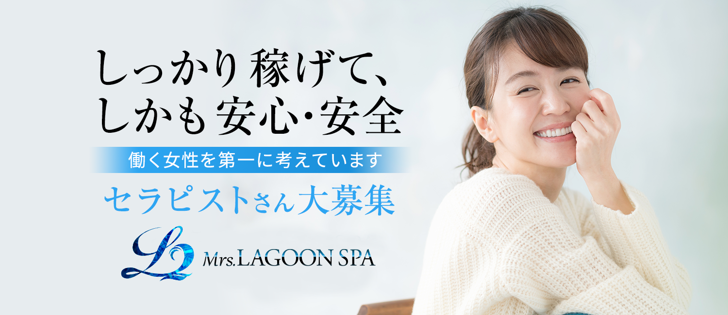 LagoonSpa求人ページ