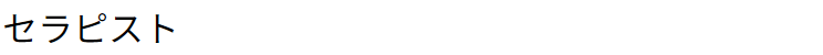セラピスト