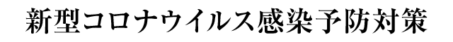 新型コロナウイルス感染予防対策